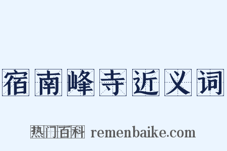 宿南峰寺近义词是什么意思的图片